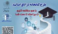 رونمایی از طرح نوآورانه «کتابخانه در اتاق استاد» در دانشکده بهداشت و ایمنی 
